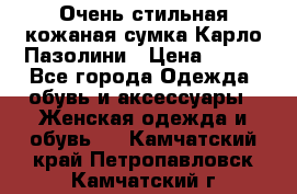 Очень стильная кожаная сумка Карло Пазолини › Цена ­ 600 - Все города Одежда, обувь и аксессуары » Женская одежда и обувь   . Камчатский край,Петропавловск-Камчатский г.